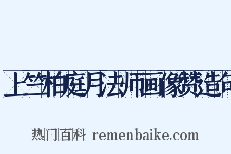 上竺柏庭月法师画像赞造句是什么意思的图片